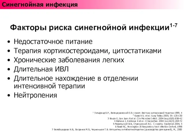 1 Гельфанд Б.Р., Белоцерковский Е.Б с соавт. Вестник интенсивной терапии 1999, 4