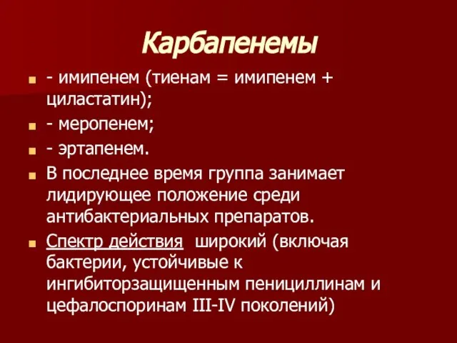 Карбапенемы - имипенем (тиенам = имипенем + циластатин); - меропенем; - эртапенем.