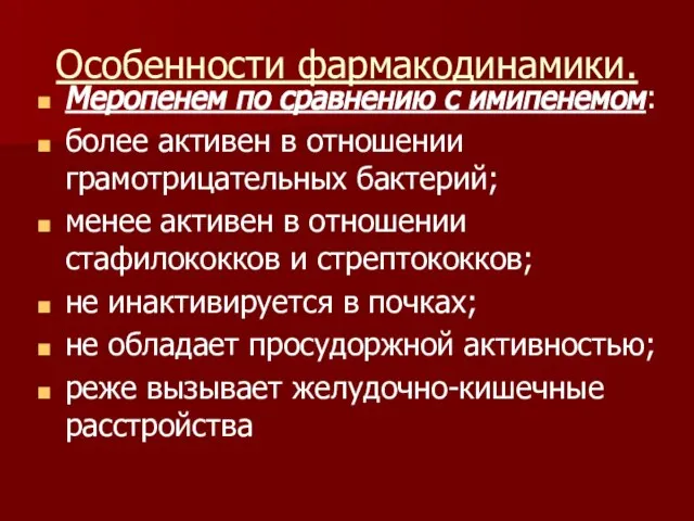 Особенности фармакодинамики. Меропенем по сравнению с имипенемом: более активен в отношении грамотрицательных