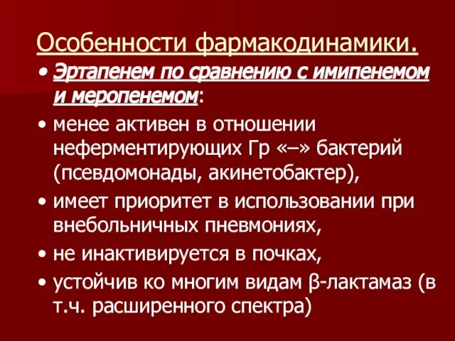 Особенности фармакодинамики. Эртапенем по сравнению с имипенемом и меропенемом: менее активен в