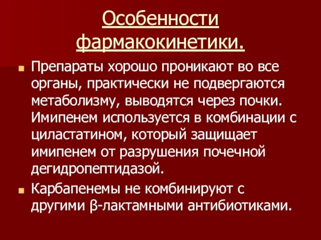 Особенности фармакокинетики. Препараты хорошо проникают во все органы, практически не подвергаются метаболизму,