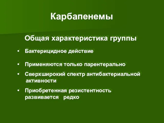 Общая характеристика группы Бактерицидное действие Применяются только парентерально Сверхширокий спектр антибактериальной активности