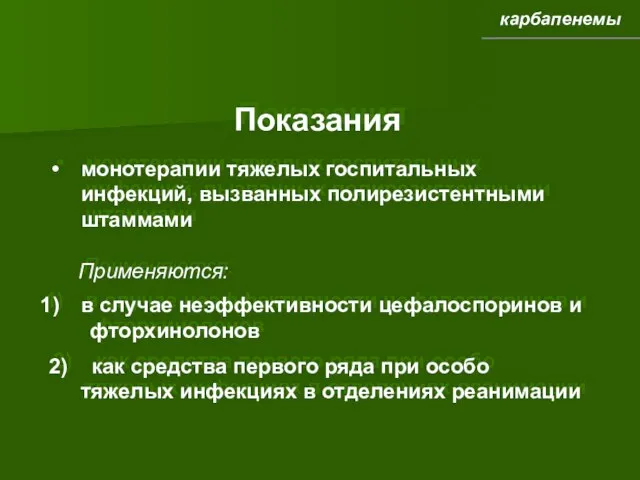 Показания монотерапии тяжелых госпитальных инфекций, вызванных полирезистентными штаммами Применяются: в случае неэффективности