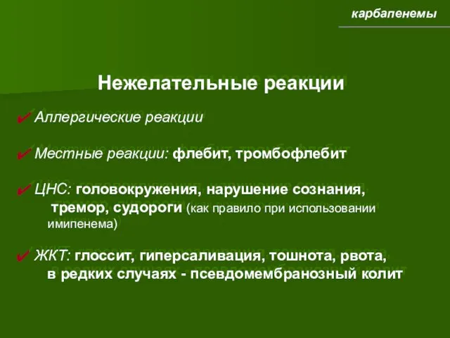 карбапенемы Нежелательные реакции Аллергические реакции Местные реакции: флебит, тромбофлебит ЦНС: головокружения, нарушение