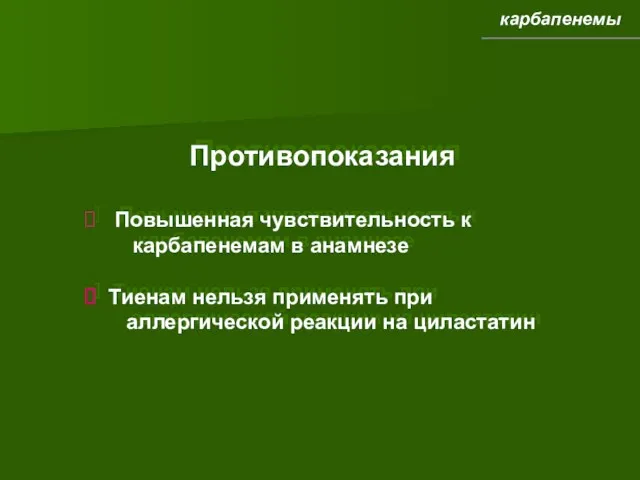 Противопоказания Повышенная чувствительность к карбапенемам в анамнезе Тиенам нельзя применять при аллергической реакции на циластатин карбапенемы