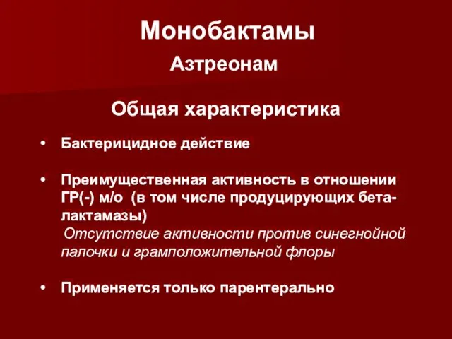 Монобактамы Общая характеристика Бактерицидное действие Преимущественная активность в отношении ГР(-) м/о (в