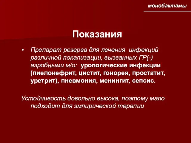 Показания Препарат резерва для лечения инфекций различной локализации, вызванных ГР(-) аэробными м/о: