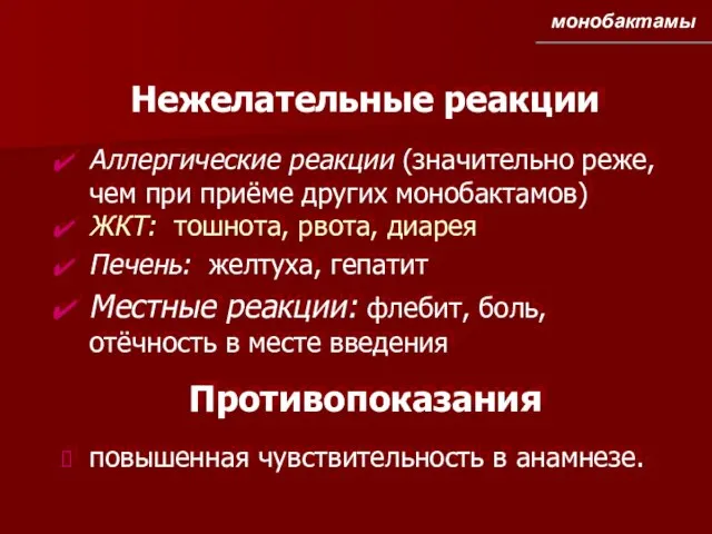 Нежелательные реакции Аллергические реакции (значительно реже, чем при приёме других монобактамов) ЖКТ: