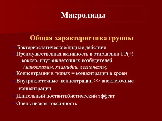 Общая характеристика группы Бактериостатическое/цидное действие Преимущественная активность в отношении ГР(+) кокков, внутриклеточных