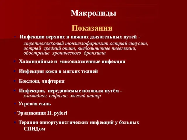 Показания Инфекции верхних и нижних дыхательных путей - стрептококковый тонзиллофарингит,острый синусит, острый