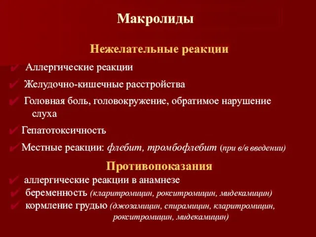 Нежелательные реакции Аллергические реакции Желудочно-кишечные расстройства Головная боль, головокружение, обратимое нарушение слуха