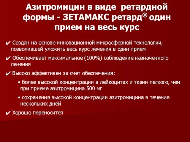 Азитромицин в виде ретардной формы - ЗЕТАМАКС ретард® один прием на весь