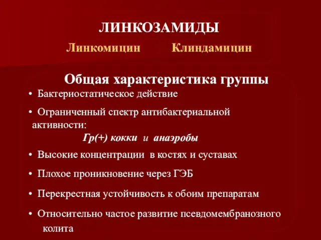 ЛИНКОЗАМИДЫ Линкомицин Клиндамицин Общая характеристика группы Бактериостатическое действие Ограниченный спектр антибактериальной активности: