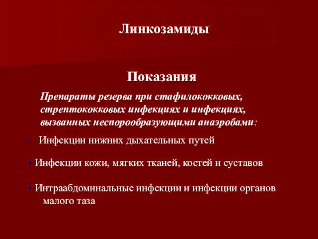 Показания Препараты резерва при стафилококковых, стрептококковых инфекциях и инфекциях, вызванных неспорообразующими анаэробами: