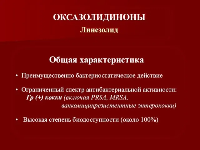 ОКСАЗОЛИДИНОНЫ Линезолид Общая характеристика Преимущественно бактериостатическое действие Ограниченный спектр антибактериальной активности: Гр