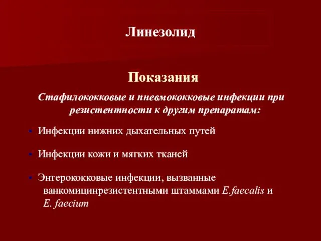 Показания Стафилококковые и пневмококковые инфекции при резистентности к другим препаратам: Инфекции нижних