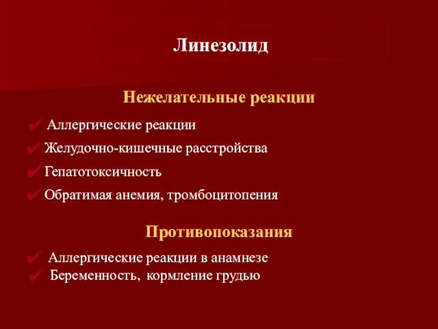 Нежелательные реакции Аллергические реакции Желудочно-кишечные расстройства Гепатотоксичность Обратимая анемия, тромбоцитопения Противопоказания Аллергические