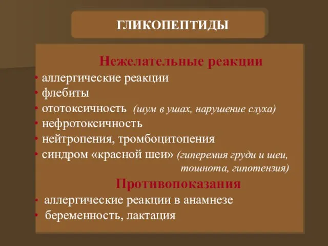 Нежелательные реакции аллергические реакции флебиты ототоксичность (шум в ушах, нарушение слуха) нефротоксичность