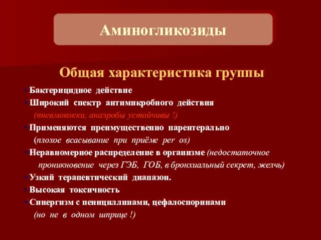 Общая характеристика группы Бактерицидное действие Широкий спектр антимикробного действия (пневмококки, анаэробы устойчивы