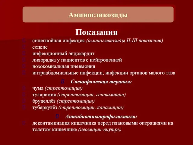 Показания синегнойная инфекция (аминогликозиды II-III поколения) сепсис инфекционный эндокардит лихорадка у пациентов