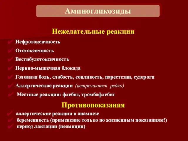 Нежелательные реакции Нефротоксичность Ототоксичность Вестибулотоксичность Нервно-мышечная блокада Головная боль, слабость, сонливость, парестезии,