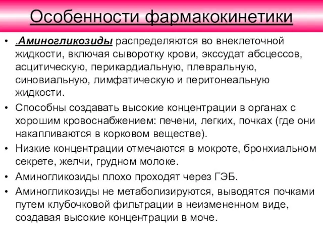 Особенности фармакокинетики .Аминогликозиды распределяются во внеклеточной жидкости, включая сыворотку крови, экссудат абсцессов,