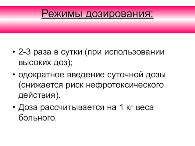 Режимы дозирования: 2-3 раза в сутки (при использовании высоких доз); одократное введение