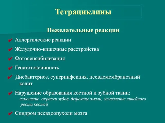 Нежелательные реакции Аллергические реакции Желудочно-кишечные расстройства Фотосенсибилизация Гепатотоксичность Дисбактериоз, суперинфекция, псевдомембранозный колит