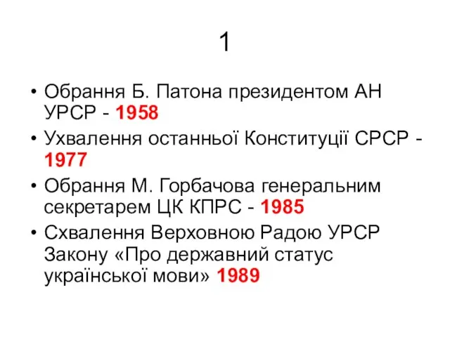 1 Обрання Б. Патона президентом АН УРСР - 1958 Ухвалення останньої Конституції