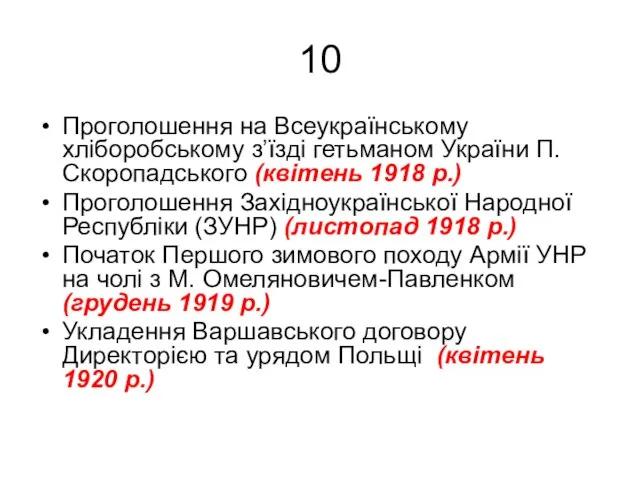 10 Проголошення на Всеукраїнському хліборобському з’їзді гетьманом України П.Скоропадського (квітень 1918 р.)