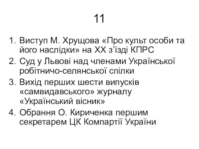 11 Виступ М. Хрущова «Про культ особи та його наслідки» на ХХ