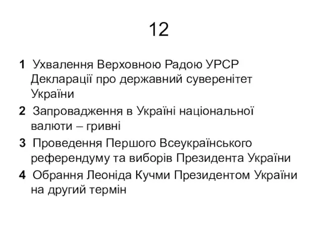 12 1 Ухвалення Верховною Радою УРСР Декларації про державний суверенітет України 2