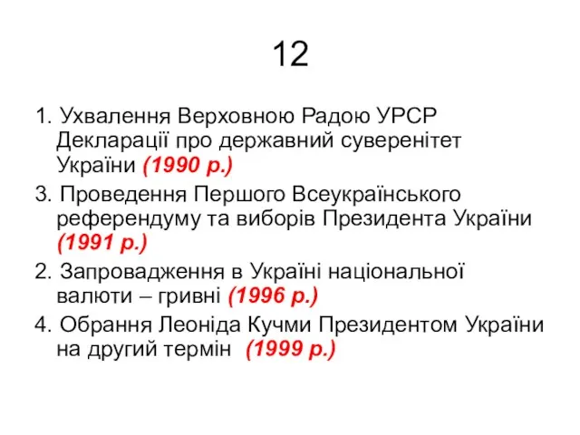 12 1. Ухвалення Верховною Радою УРСР Декларації про державний суверенітет України (1990