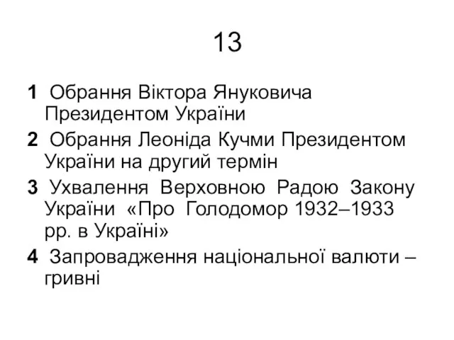 13 1 Обрання Віктора Януковича Президентом України 2 Обрання Леоніда Кучми Президентом