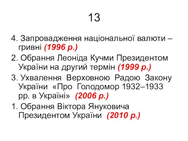 13 4. Запровадження національної валюти – гривні (1996 р.) 2. Обрання Леоніда