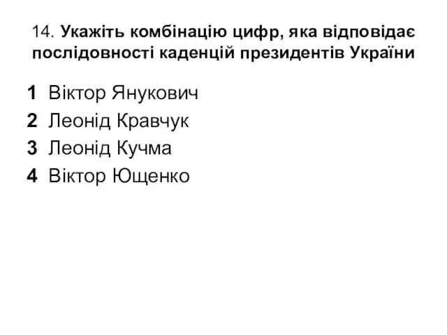 14. Укажіть комбінацію цифр, яка відповідає послідовності каденцій президентів України 1 Віктор