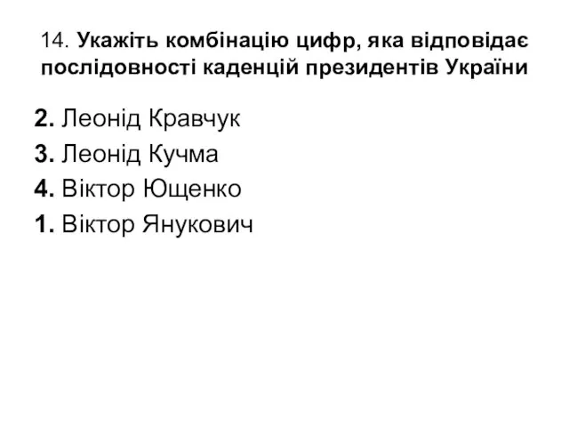 14. Укажіть комбінацію цифр, яка відповідає послідовності каденцій президентів України 2. Леонід