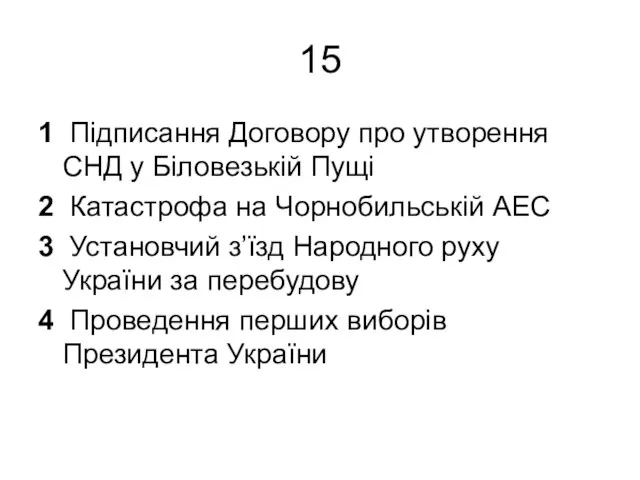 15 1 Підписання Договору про утворення СНД у Біловезькій Пущі 2 Катастрофа