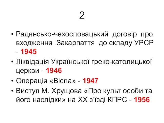 2 Радянсько-чехословацький договір про входження Закарпаття до складу УРСР - 1945 Ліквідація