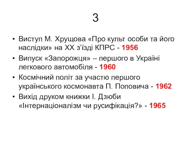 3 Виступ М. Хрущова «Про культ особи та його наслідки» на ХХ