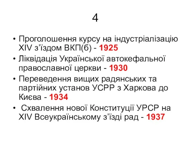 4 Проголошення курсу на індустріалізацію XIV з’їздом ВКП(б) - 1925 Ліквідація Української