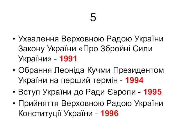 5 Ухвалення Верховною Радою України Закону України «Про Збройні Сили України» -