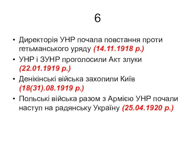 6 Директорія УНР почала повстання проти гетьманського уряду (14.11.1918 р.) УНР і