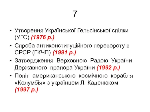 7 Утворення Української Гельсінської спілки (УГС) (1976 р.) Спроба антиконституційного перевороту в