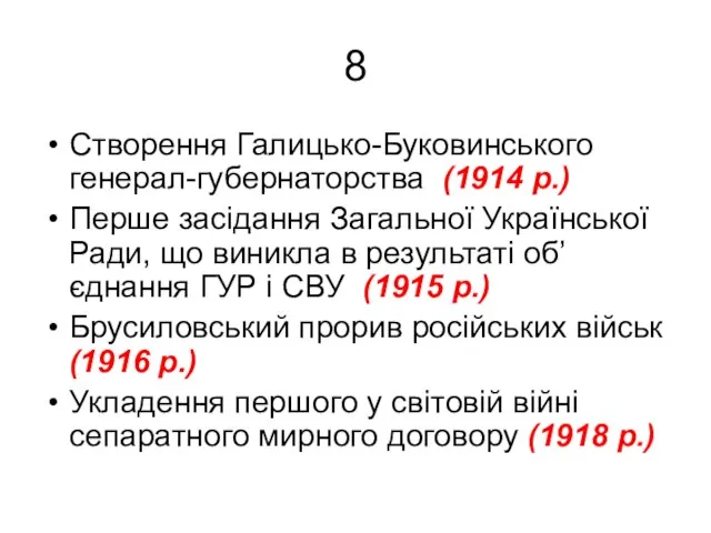 8 Створення Галицько-Буковинського генерал-губернаторства (1914 р.) Перше засідання Загальної Української Ради, що