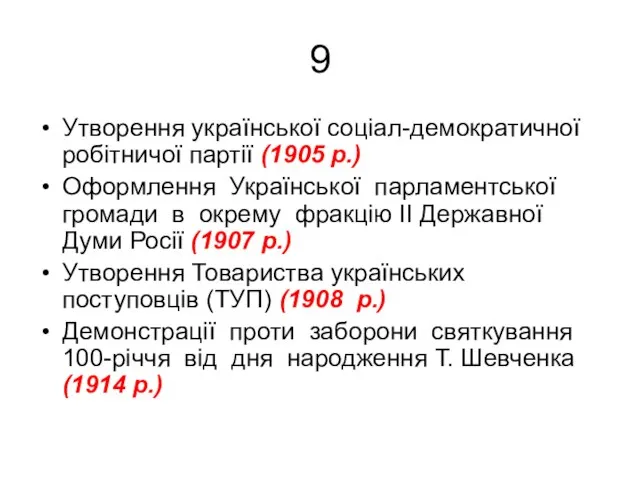 9 Утворення української соціал-демократичної робітничої партії (1905 р.) Оформлення Української парламентської громади