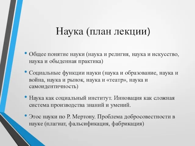 Наука (план лекции) Общее понятие науки (наука и религия, наука и искусство,