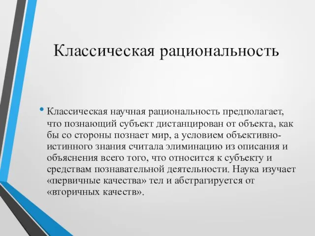 Классическая рациональность Классическая научная рациональность предполагает, что познающий субъект дистанцирован от объекта,