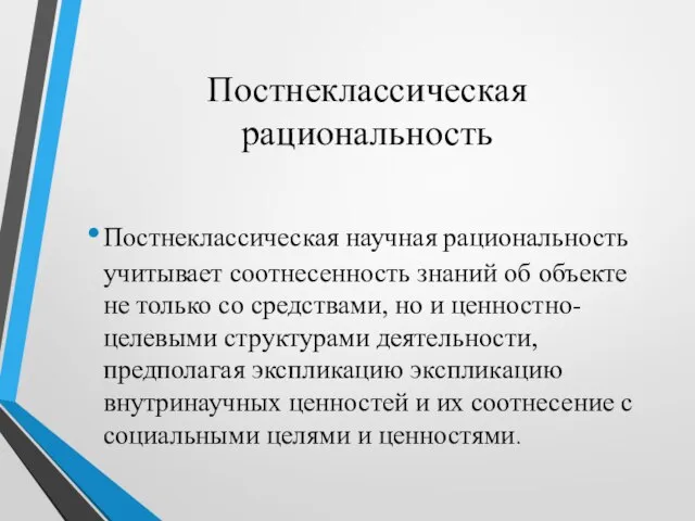 Постнеклассическая рациональность Постнеклассическая научная рациональность учитывает соотнесенность знаний об объекте не только