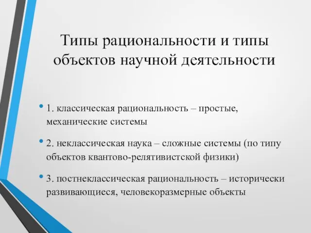 Типы рациональности и типы объектов научной деятельности 1. классическая рациональность – простые,